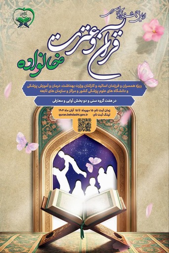 جشنواره سراسري قرآن و عترت (خانواده بهشتي)
